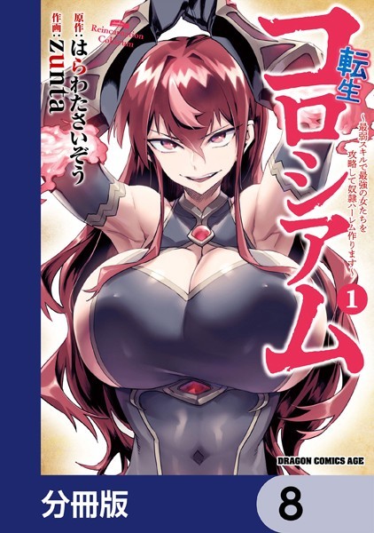 転生コロシアム 〜最弱スキルで最強の女たちを攻略して奴隷ハーレム作ります〜【分冊版】 8【zunta】
