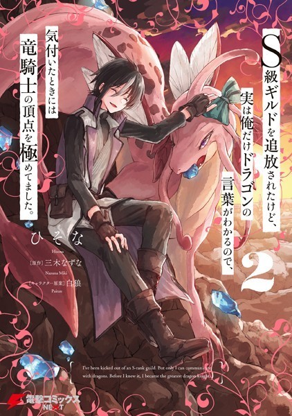 S級ギルドを追放されたけど、実は俺だけドラゴンの言葉がわかるので、気付いたときには竜騎士の頂点を極めてました。 2【ひそな】
