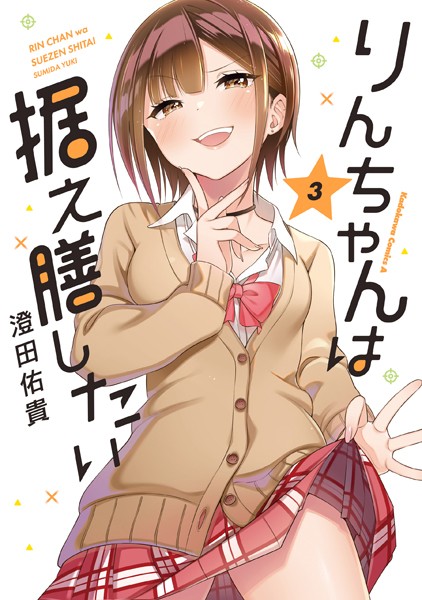 りんちゃんは据え膳したい（3）【電子限定特典付き】【澄田佑貴】