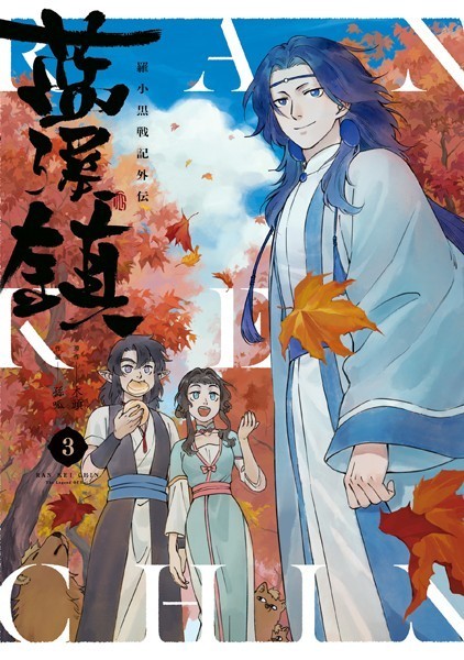 藍渓鎮 羅小黒戦記外伝 （3）【木頭】