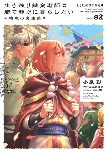 生き残り錬金術師は街で静かに暮らしたい 〜輪環の魔法薬〜 02【小原彩】