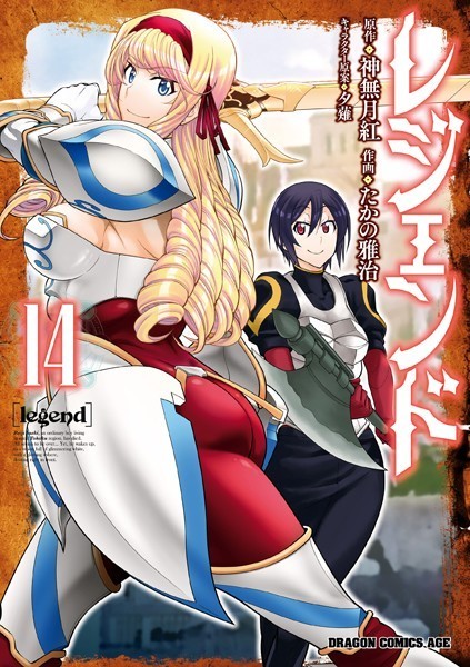 レジェンド（14）【たかの雅治】