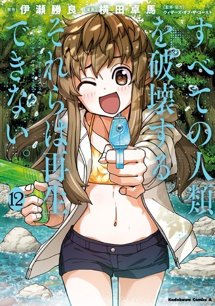 すべての人類を破壊する。それらは再生できない。 （12）【横田卓馬】