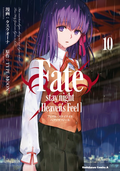 Fate/stay night ［Heaven’s Feel］（10）【タスクオーナ】