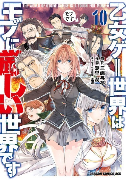 乙女ゲー世界はモブに厳しい世界です 10【潮里潤】