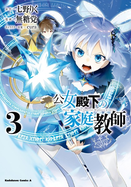 公女殿下の家庭教師（3）【七野りく】
