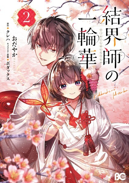 結界師の一輪華 2【おだやか】