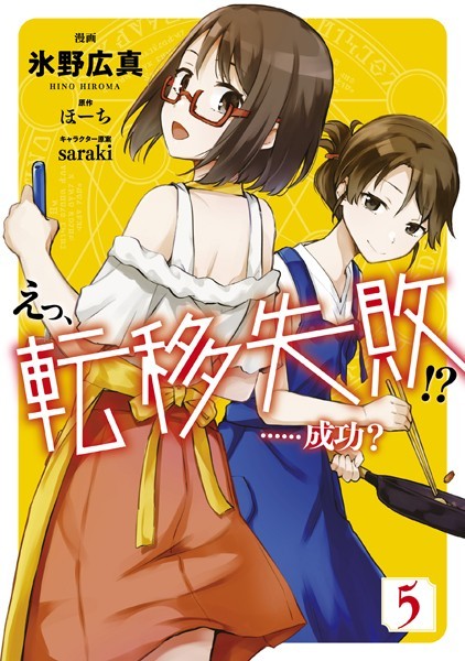 えっ、転移失敗！？ ……成功？ 5【氷野広真】