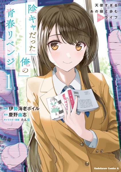 陰キャだった俺の青春リベンジ1 天使すぎるあの娘と歩むReライフ【伊勢海老ボイル】