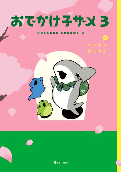 おでかけ子ザメ3【電子特典付き】【ペンギンボックス】