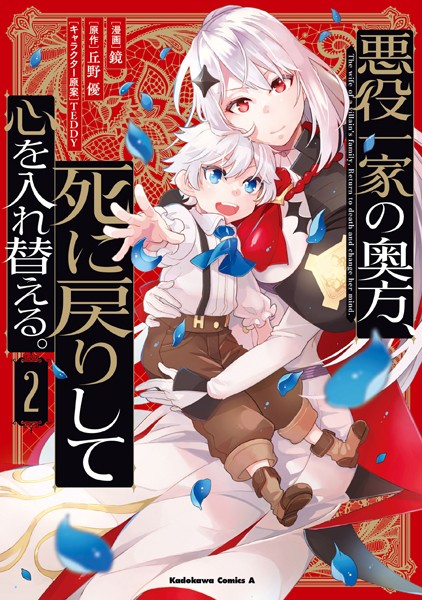 悪役一家の奥方、死に戻りして心を入れ替える。 （2）【鏡】