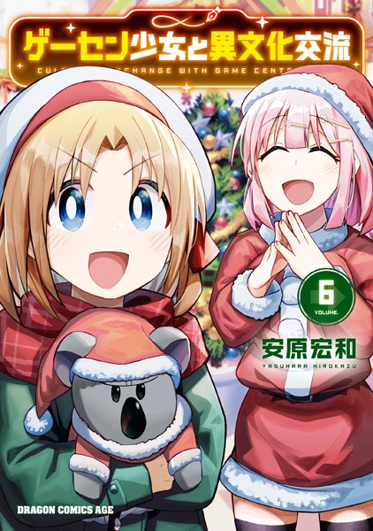 ゲーセン少女と異文化交流 6【安原宏和】