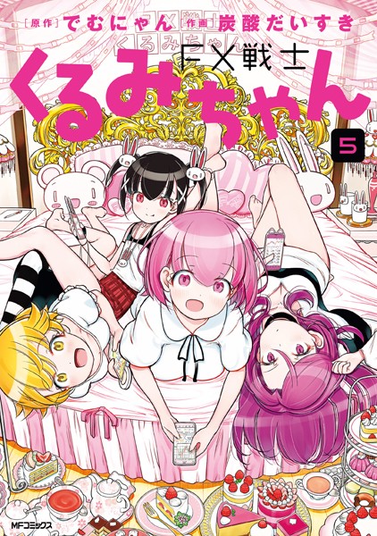FX戦士くるみちゃん 5【でむにゃん】