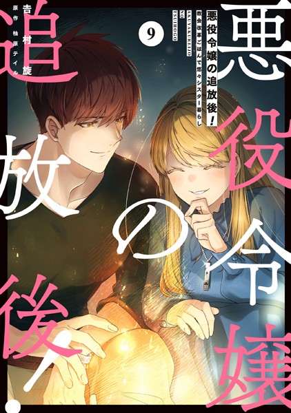 悪役令嬢の追放後！ 教会改革ごはんで悠々シスター暮らし 9【吉村旋】