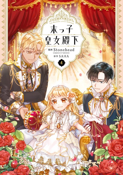 末っ子皇女殿下 4【Stonehead（AKEOSTUDIO）】