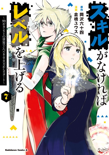 スキルがなければレベルを上げる （7） 〜99がカンストの世界でレベル800万からスタート〜【岡沢六十四】