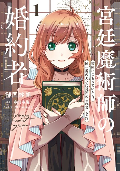 宮廷魔術師の婚約者 1 書庫にこもっていたら、国一番の天才に見初められまして！？【御国紗帆】