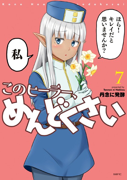 このヒーラー、めんどくさい 7【丹念に発酵】