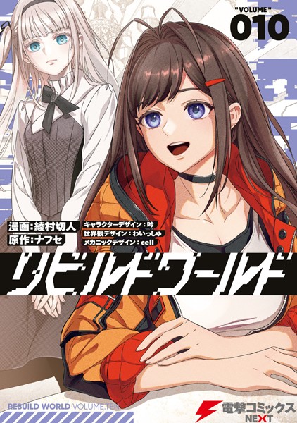 リビルドワールド 10【綾村切人】