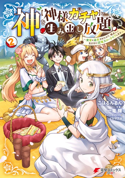 神を【神様ガチャ】で生み出し放題（2） 〜実家を追放されたので、領主として気ままに辺境スローライフします〜【こはるんるん】