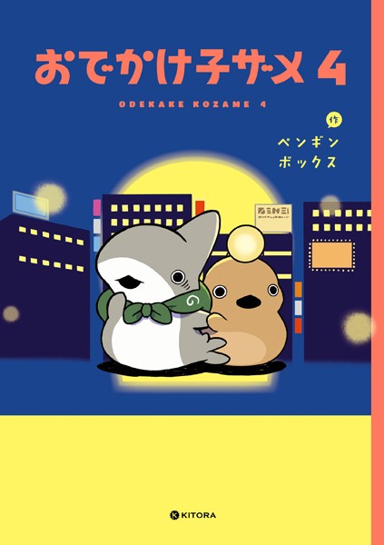 おでかけ子ザメ4【電子特典付き】【ペンギンボックス】