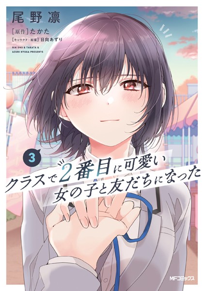 クラスで2番目に可愛い女の子と友だちになった 3【尾野凛】