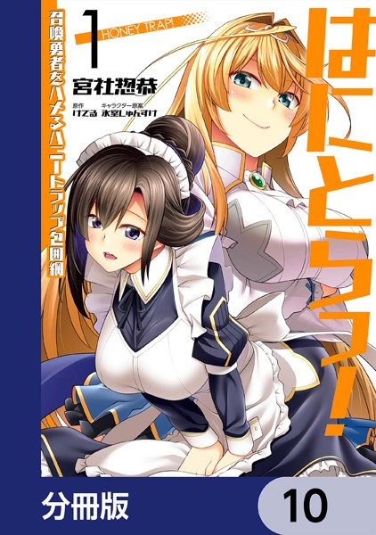はにとらっ！ 召喚勇者をハメるハニートラップ包囲網【分冊版】 10【宮社惣恭】
