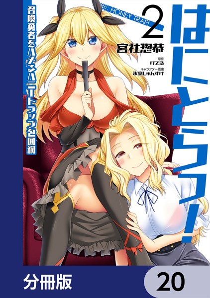 はにとらっ！ 召喚勇者をハメるハニートラップ包囲網【分冊版】 20【宮社惣恭】