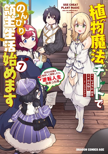 植物魔法チートでのんびり領主生活始めます（7） 前世の知識を駆使して農業したら、逆転人生始まった件【さんねこ】
