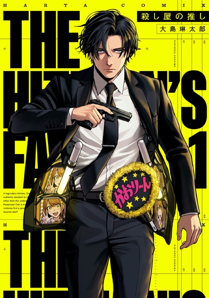殺し屋の推し 1【大島琳太郎】