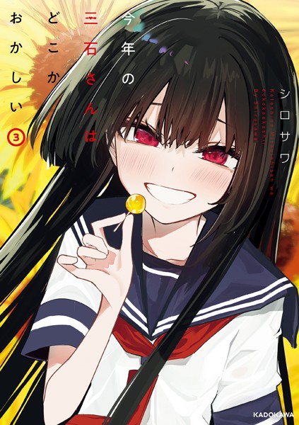 今年の三石さんはどこかおかしい （3）【電子特典付き】【シロサワ】