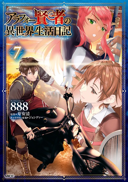 アラフォー賢者の異世界生活日記 7【888】