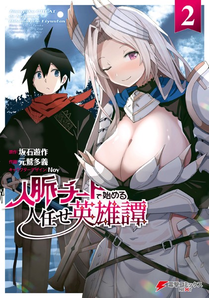 人脈チートで始める人任せ英雄譚2【坂石遊作】