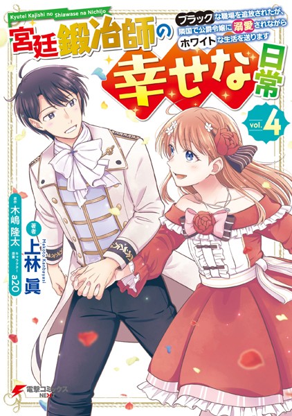 宮廷鍛冶師の幸せな日常（4） 〜ブラックな職場を追放されたが、隣国で公爵令嬢に溺愛されながらホワイトな生活を送ります〜【上林眞】