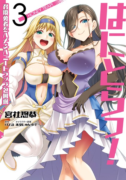 はにとらっ！ 召喚勇者をハメるハニートラップ包囲網 3【宮社惣恭】