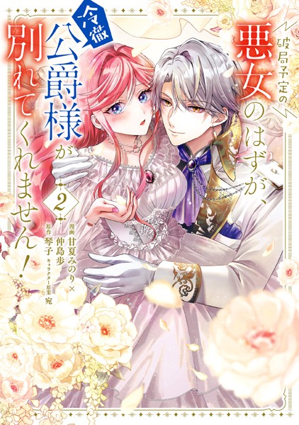 破局予定の悪女のはずが、冷徹公爵様が別れてくれません！ 2【甘夏みのり×仲島歩】