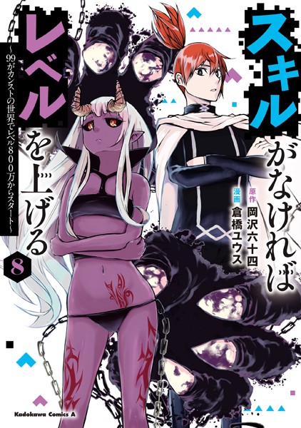 スキルがなければレベルを上げる （8） 〜99がカンストの世界でレベル800万からスタート〜【岡沢六十四】