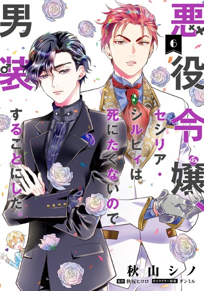 悪役令嬢、セシリア・シルビィは死にたくないので男装することにした。6【秋山シノ】