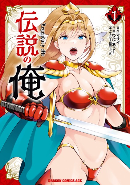 伝説の俺 1【マサイ】