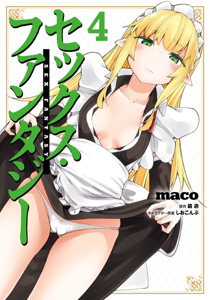 セックス・ファンタジー 4【maco】