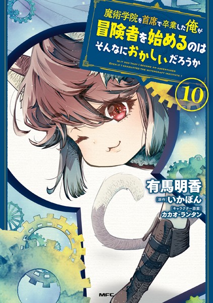 魔術学院を首席で卒業した俺が冒険者を始めるのはそんなにおかしいだろうか 10【有馬明香】