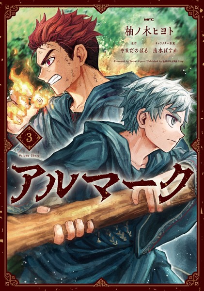 アルマーク 3【柚ノ木ヒヨト】