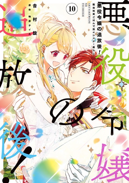 悪役令嬢の追放後！ 教会改革ごはんで悠々シスター暮らし 10【吉村旋】