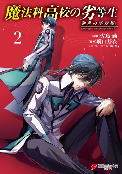 魔法科高校の劣等生 動乱の序章編2【佐島勤】