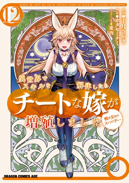 異世界でスキルを解体したらチートな嫁が増殖しました 概念交差のストラクチャー（12）【カタセミナミ】