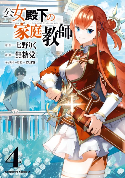 公女殿下の家庭教師（4）【七野りく】
