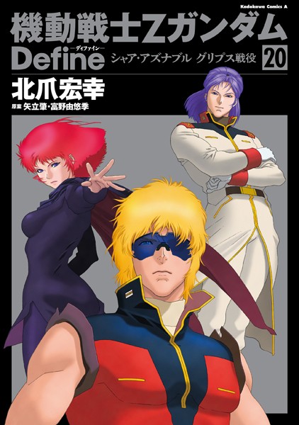機動戦士Zガンダム Define シャア・アズナブル グリプス戦役（20）【北爪宏幸】