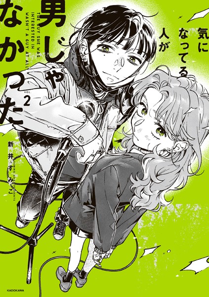 気になってる人が男じゃなかった VOL.2【電子特典付き】【新井すみこ】