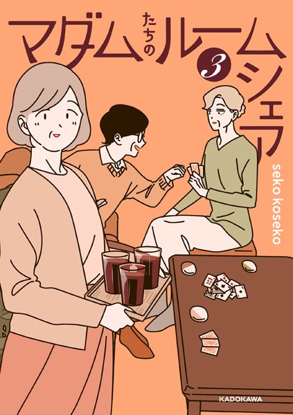 マダムたちのルームシェア3【sekokoseko】