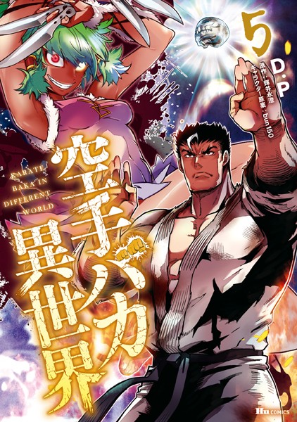 空手バカ異世界 5【D.P】